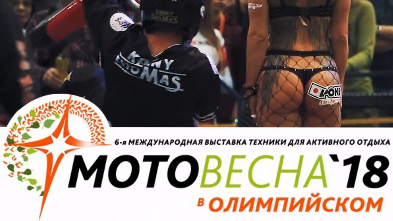 Отчетный ролик самой масштабной мото-выставки в России МотоВесна 2017